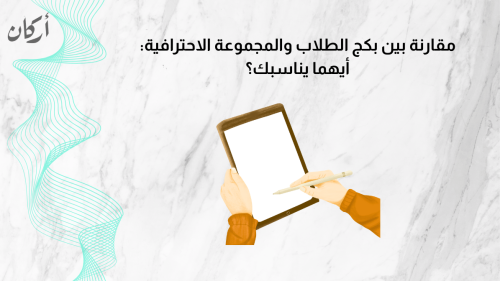 مقارنة بين بكج الطلاب والمجموعة الاحترافية: أيهما يناسبك؟