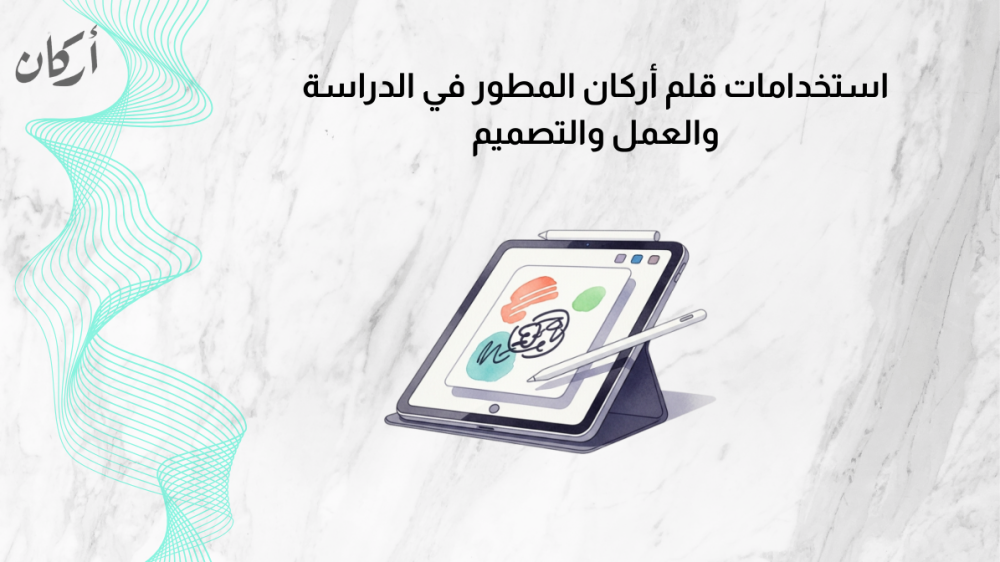 استخدامات قلم أركان المطور في الدراسة والعمل والتصميم