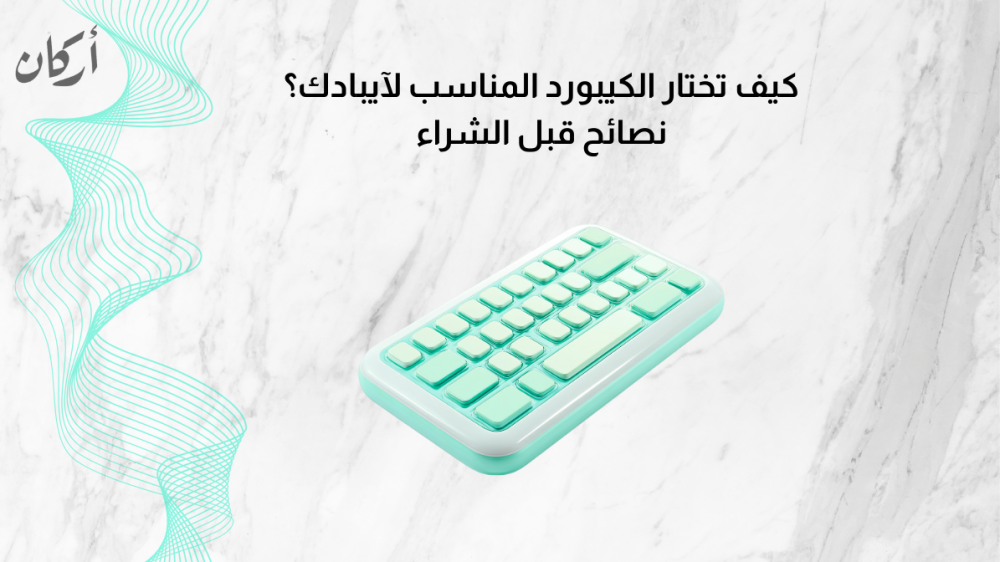 كيف تختار الكيبورد المناسب لآيبادك؟ نصائح قبل الشراء