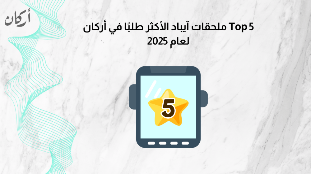 ملحقات آيباد الأكثر طلبًا في أركان لعام  2026 Top 5