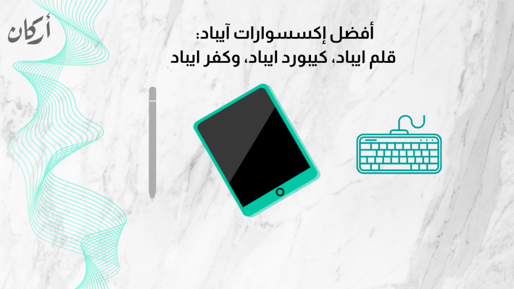 أفضل إكسسوارات آيباد: قلم ايباد، كيبورد ايباد، وكفر ايباد