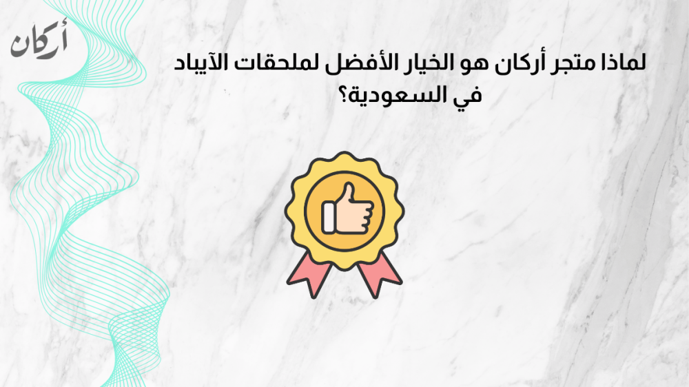 لماذا متجر أركان هو الخيار الأفضل لملحقات الآيباد في السعودية؟