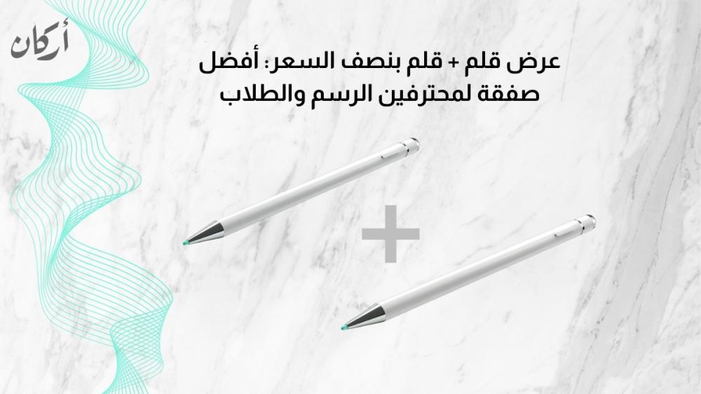 عرض قلم + قلم بنصف السعر: أفضل صفقة لمحترفي الرسم والطلاب