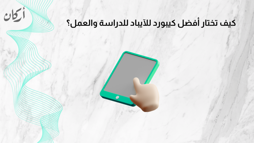 كيف تختار أفضل كيبورد للآيباد للدراسة والعمل؟