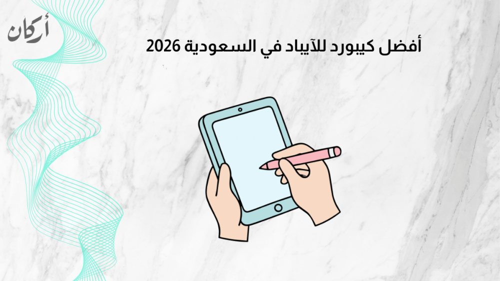 أفضل كيبورد للآيباد في السعودية 2026