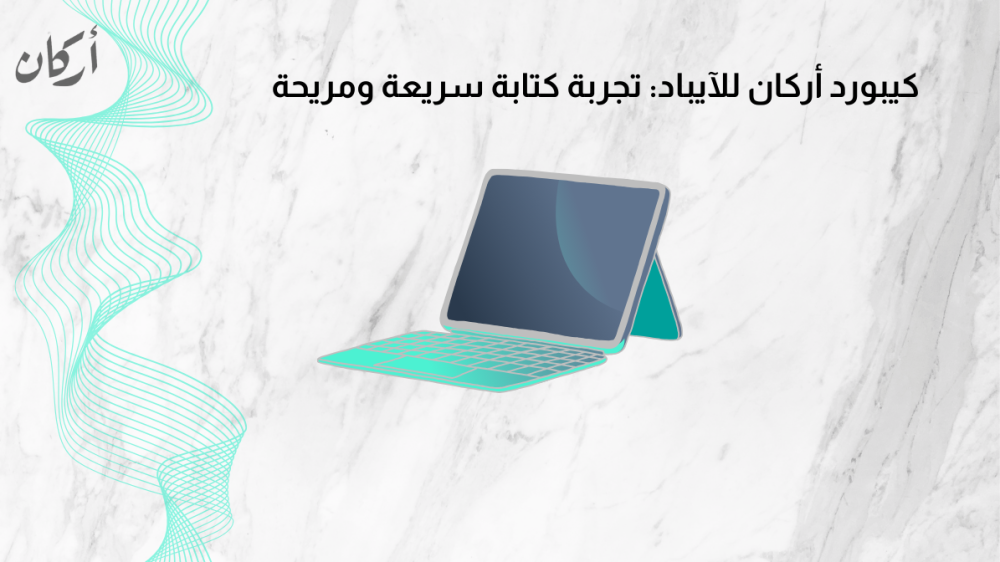كيبورد أركان للآيباد: تجربة كتابة سريعة ومريحة