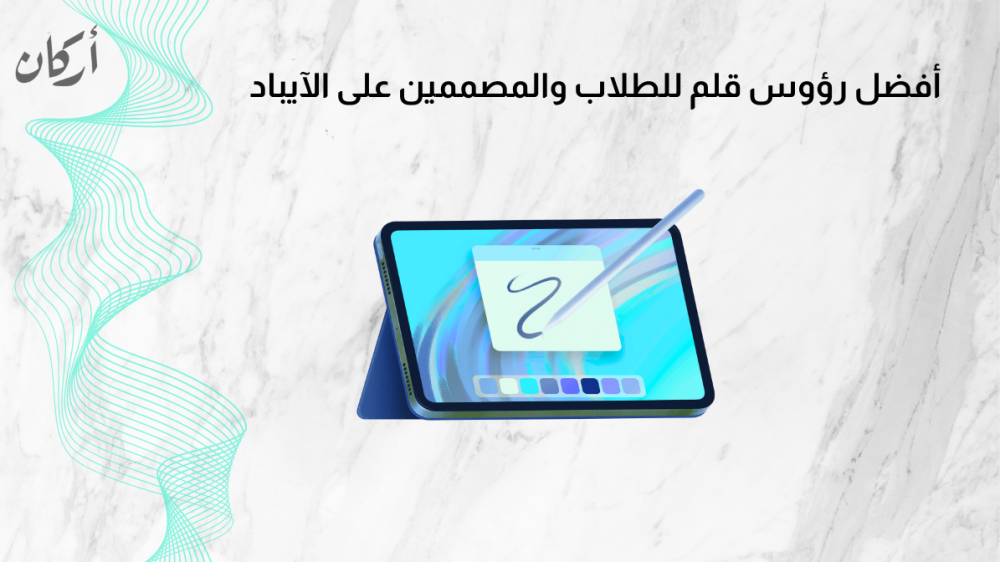 أفضل رؤوس قلم للطلاب والمصممين على الآيباد