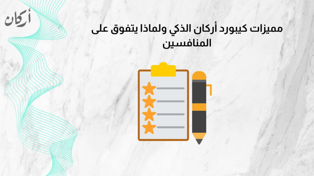 مميزات كيبورد أركان الذكي ولماذا يتفوق على المنافسين