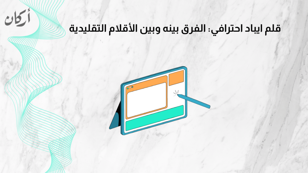 قلم ايباد احترافي: الفرق بينه وبين الأقلام التقليدية