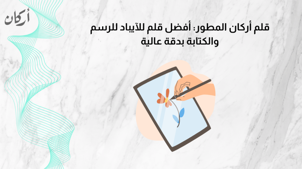 قلم أركان المطور: أفضل قلم للآيباد للرسم والكتابة بدقة عالية