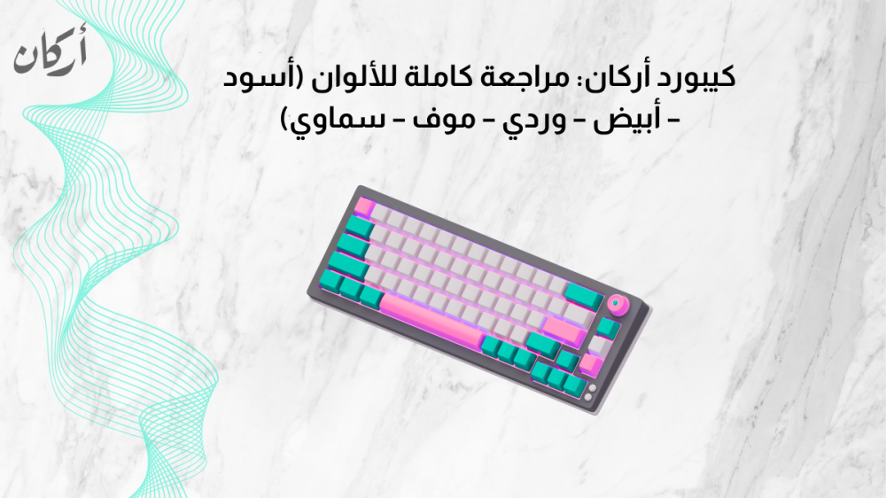 كيبورد أيباد من أركان : مراجعة كاملة للألوان (أسود – أبيض – وردي – موف – سماوي)