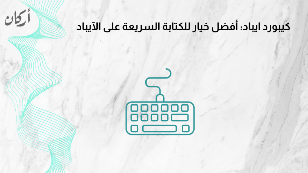 كيبورد ايباد: أفضل خيار للكتابة السريعة على الآيباد