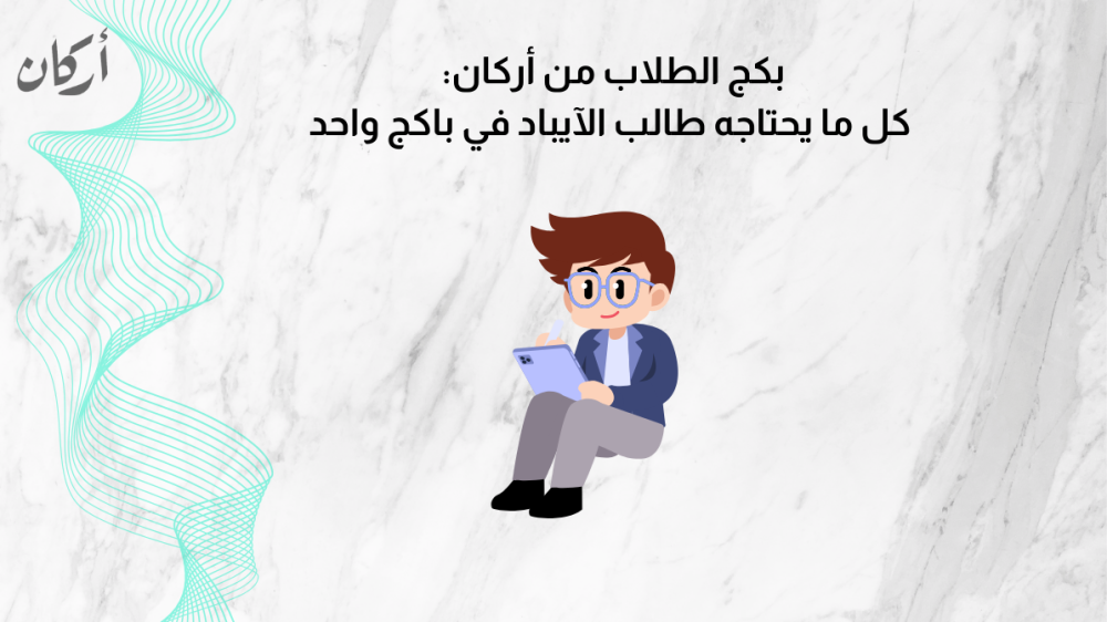 بكج الطلاب من أركان: كل ملحقات الآيباد في باكج واحد