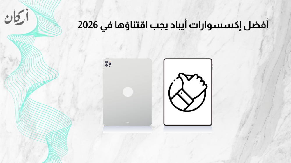 أفضل إكسسوارات أيباد يجب اقتناؤها في 2026