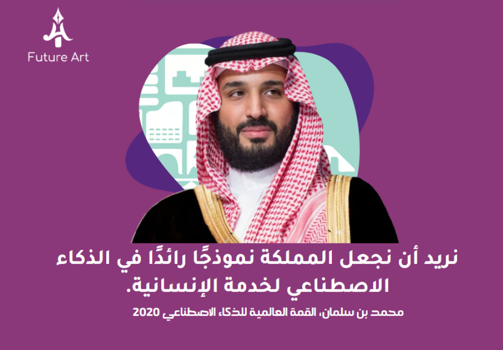رؤية المملكة 2030 والذكاء الاصطناعي: مستقبل يُصنع اليوم