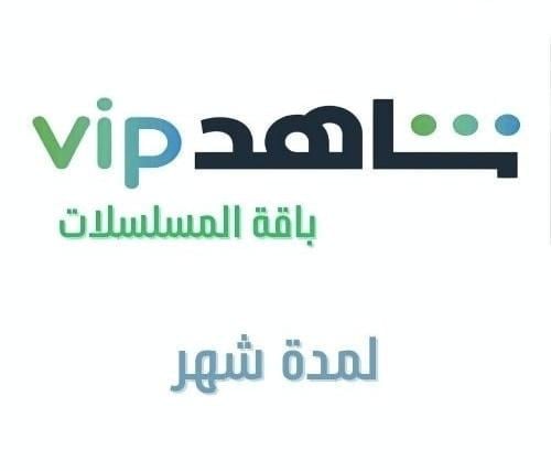 اشتراك شاهد vip باقة مسلسلات شهر