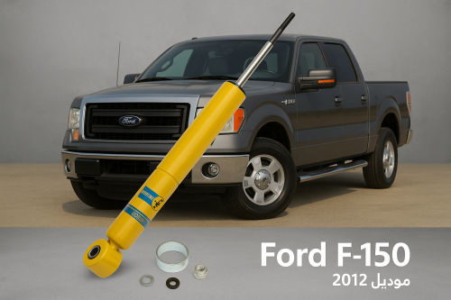 مساعدات أمامية بيلستاين 4600 لفورد F-150 2009-2013...