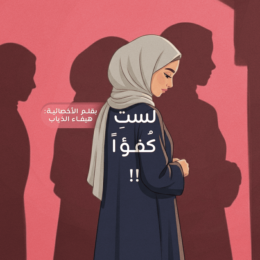 لستِ كُفؤاً !!