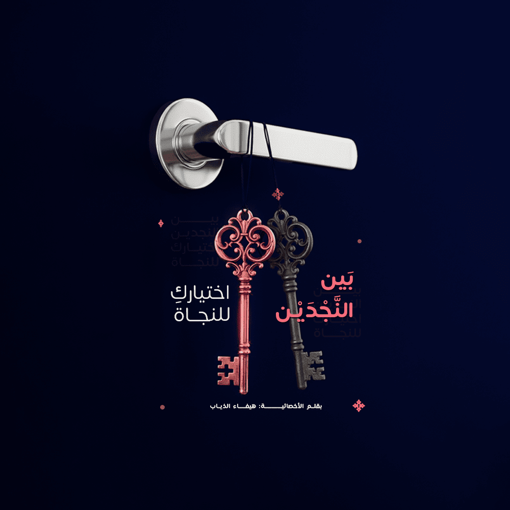 بين النجدين: اختياركِ للنجاة