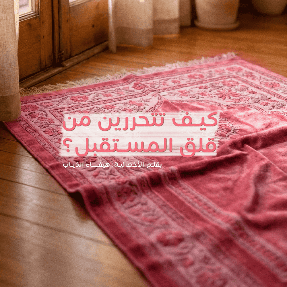 كيف تتحررين من قلق المستقبل؟