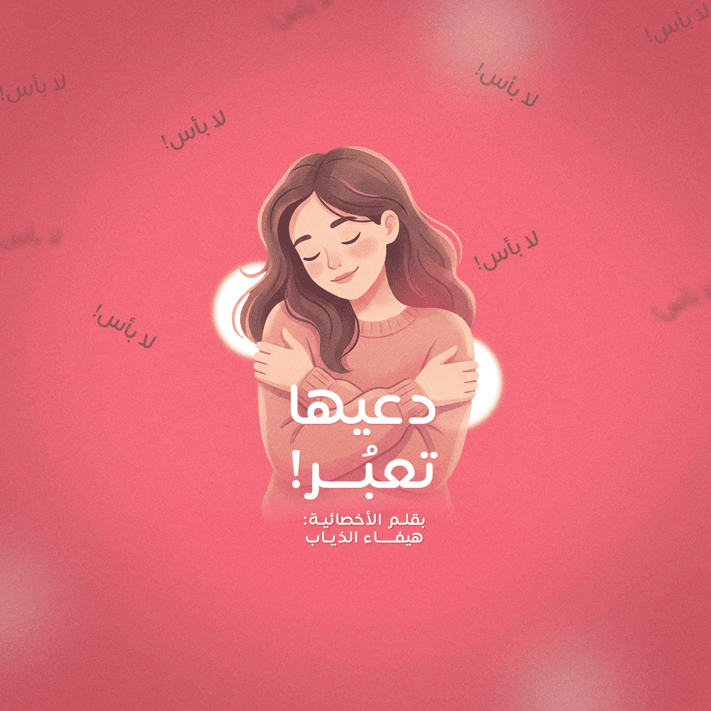 دعيها تعبُر!