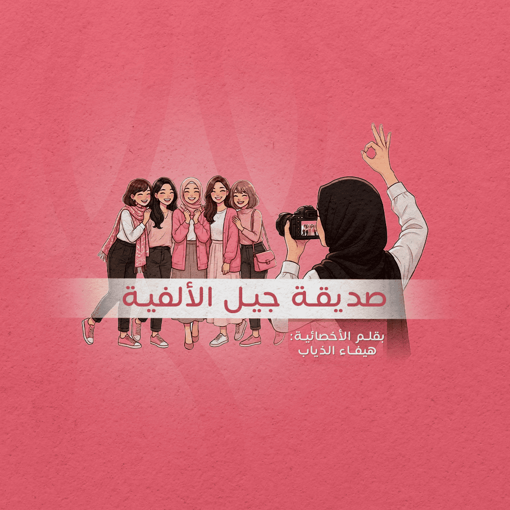 صديقة جيل الألفية/ أحب المراهقين وقد كنت منهم