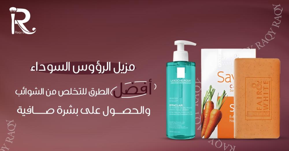 مزيل الرؤوس السوداء