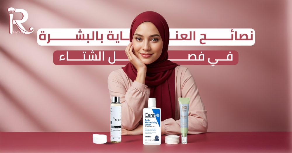 نصائح العناية بالبشرة في الشتاء: دليلك للحصول على بشرة صحية