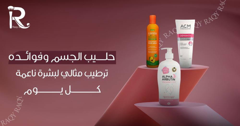 حليب الجسم