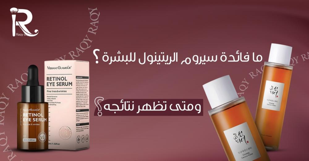 سيروم الريتينول للبشرة