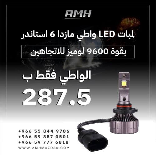 لمبات LED واطي مازدا 6 استاندر 2014 - 2018 بقوة 96...