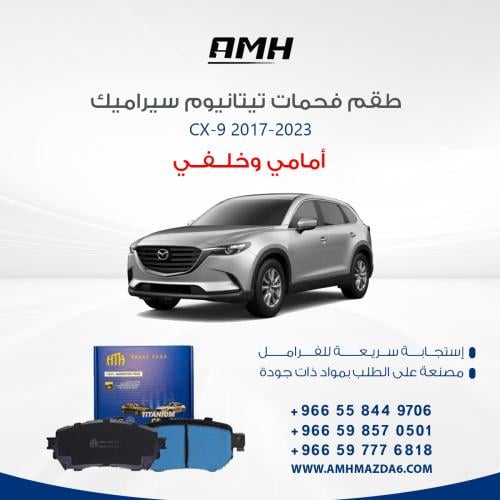 طقم فحمات تيتانيوم سيراميك امامي وخلفي   CX-9  2017-2023