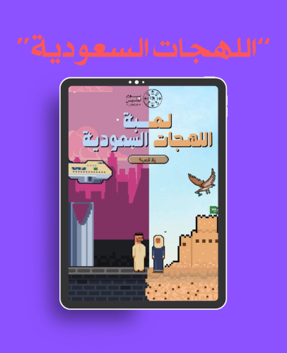 لعبة | اللهجات السعودية