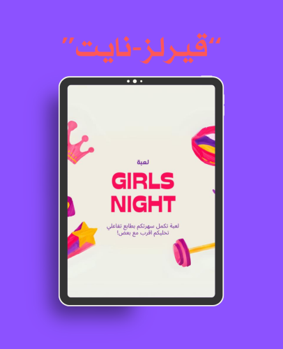 لعبة | اسئلة Girls Night