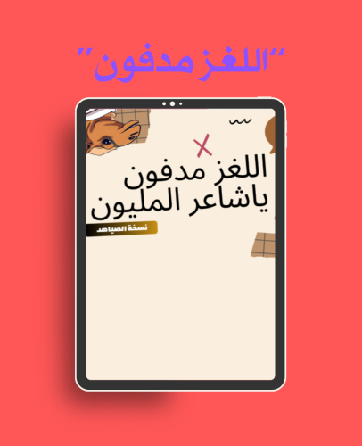 لعبة | اللغز مدفون