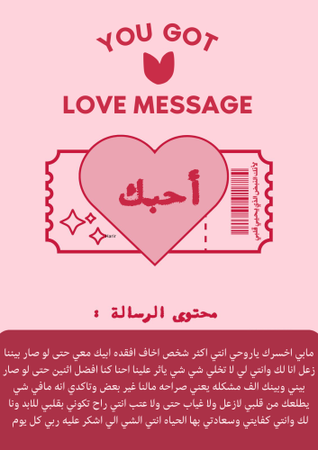 رسالة حب | Love Message