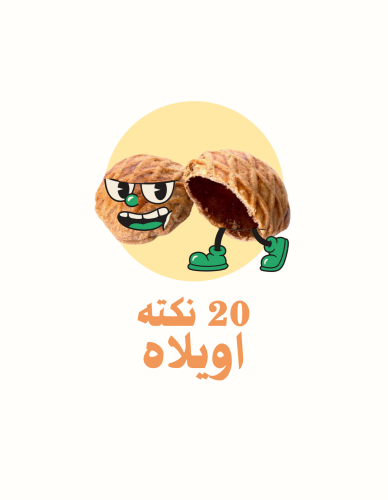 نكت | اويلاه