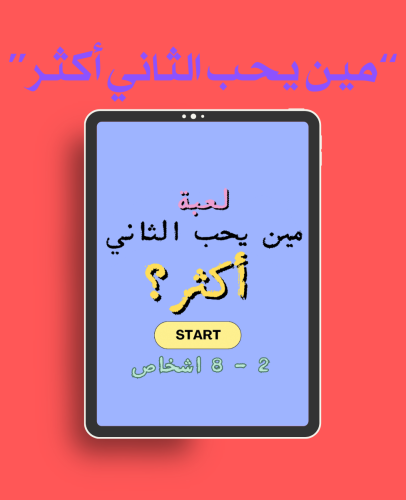 لعبة | مين يحب الثاني أكثر