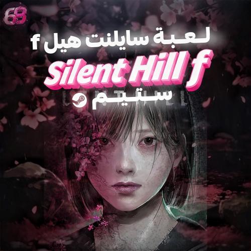 منتج مجاني (سايلنت هيل F  النسخة الكاملة - حساب مشترك ( ستيم ))