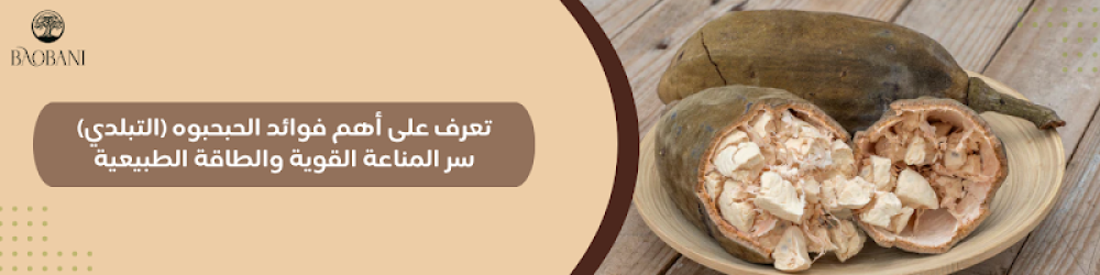 تعرف على أهم فوائد الحبحبوه (التبلدي): سر المناعة القوية والطاقة الطبيعية