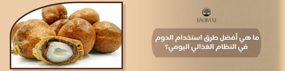 ما هي أفضل طرق استخدام الدوم في النظام الغذائي اليومي؟