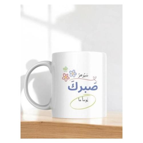 كوب سَيٌزهرٌ صبرك