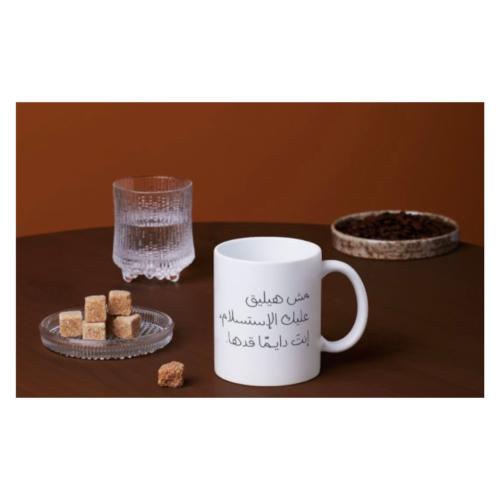 كوب مش هيليق عليك الإستسلام