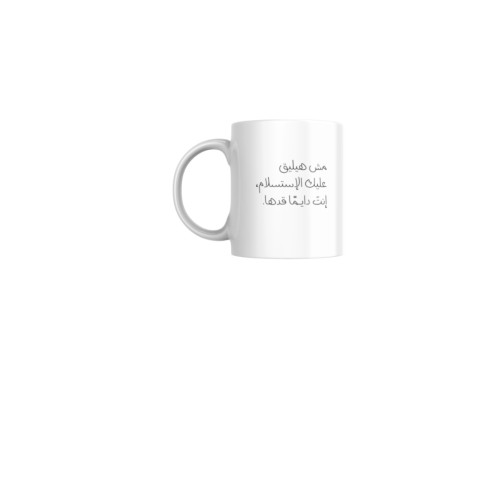 كوب مش هيليق عليك الإستسلام