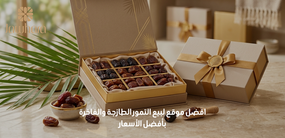 افضل موقع لبيع التمور