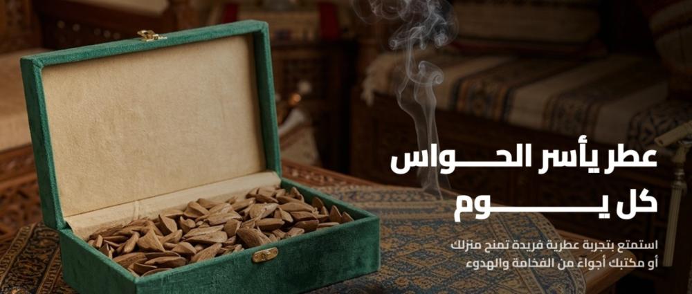 الجذور التاريخية والمكانة الوجدانية للبخور في الثقافة العربية من Bait-ALoud