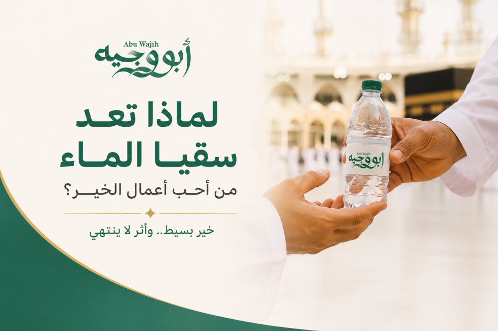 لماذا تعد سقيا الماء من أحب أعمال الخير؟