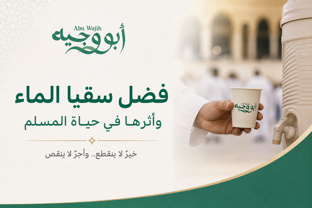فضل سقيا الماء وأثرها في حياة المسلم