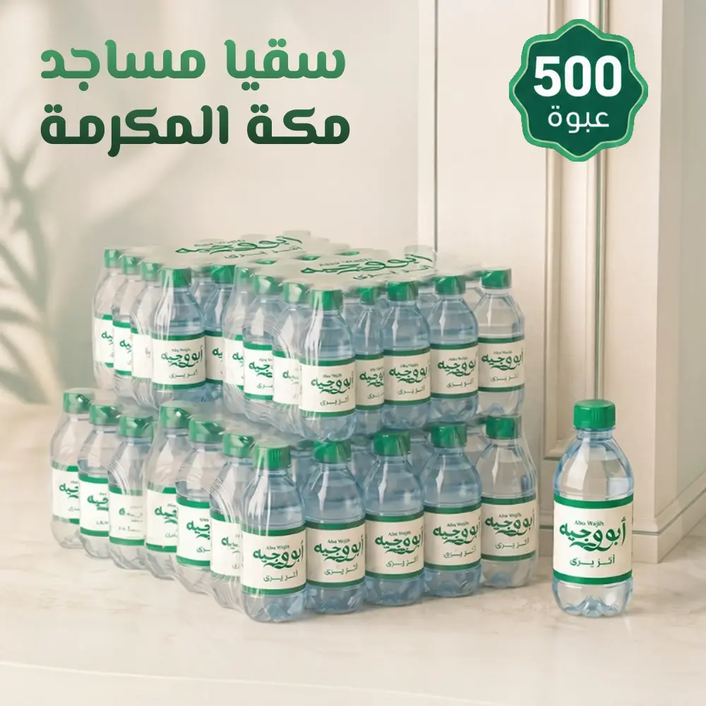 سقيا ابو وجيه