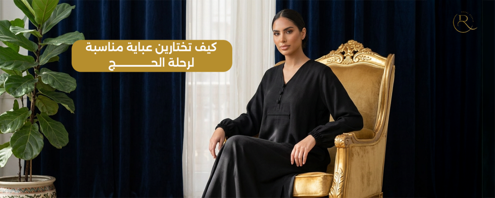 عبايات للحج
